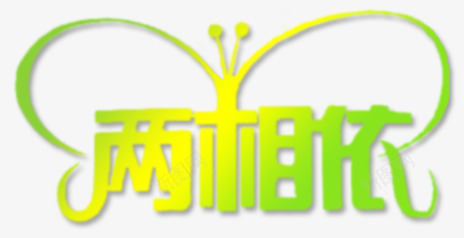 抽象字体艺术字两相依png免抠素材_新图网 https://ixintu.com 两相依 中文字库 创意字体 字体设计 淘宝促销 艺术字体 艺术字设计 蝴蝶 装饰