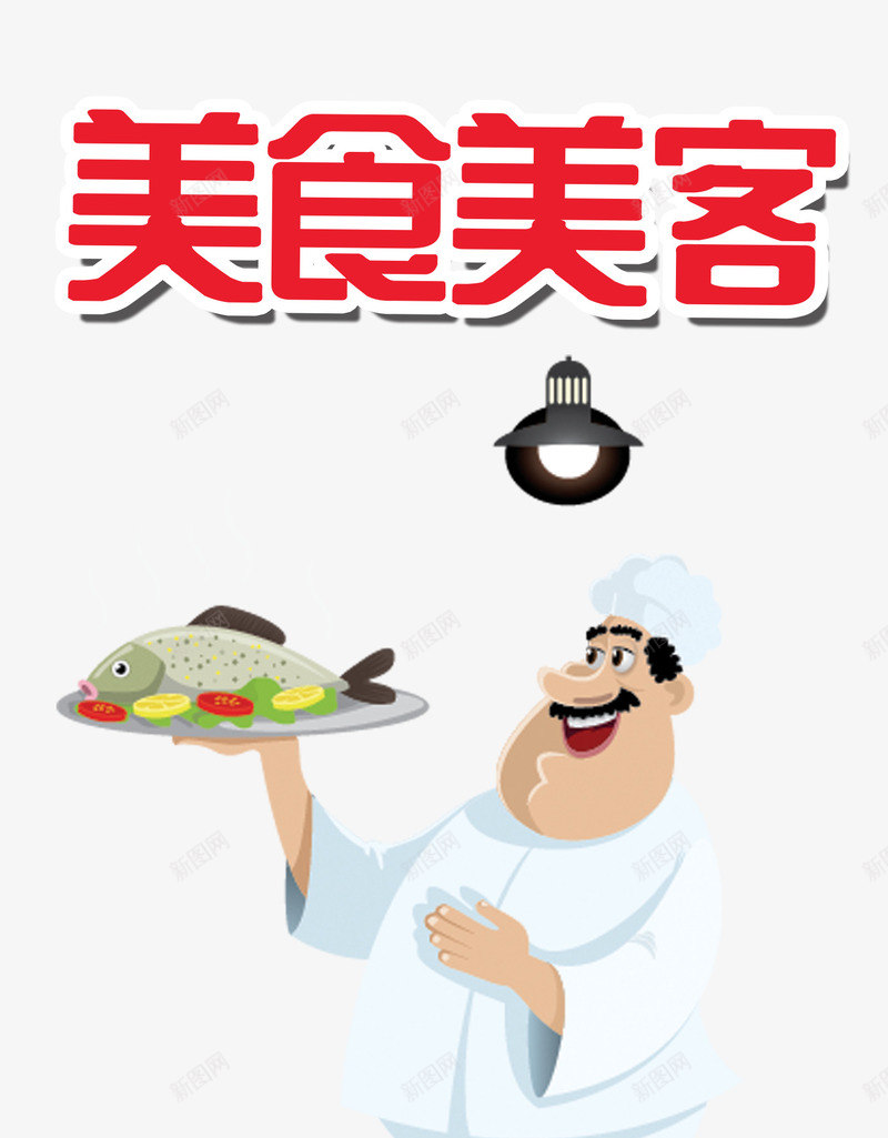 美食美客png免抠素材_新图网 https://ixintu.com 卡通 厨师 美食 艺术字 西餐