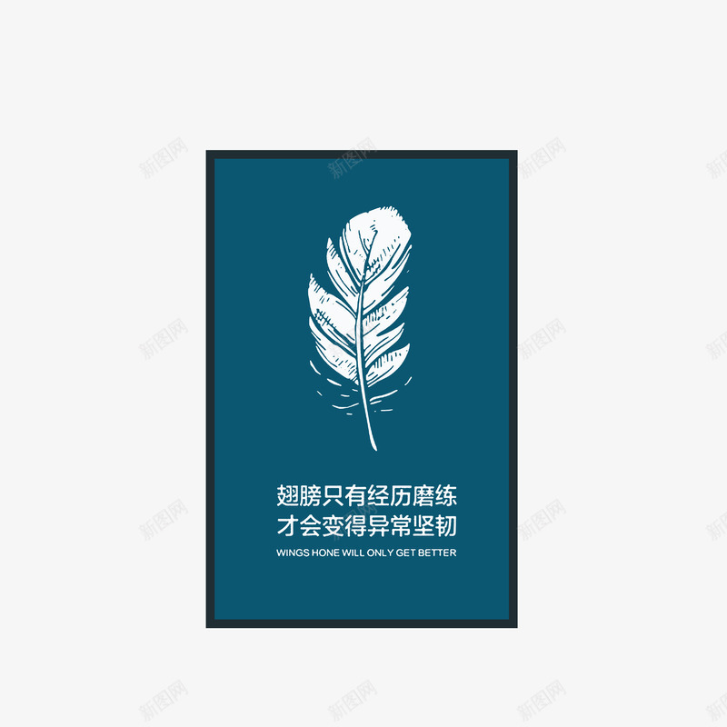 公司激励标语psd免抠素材_新图网 https://ixintu.com 公司口号 公司激励标语 标语贴图 羽毛