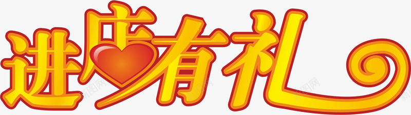 进店有礼png免抠素材_新图网 https://ixintu.com 字体 活动 进店有礼