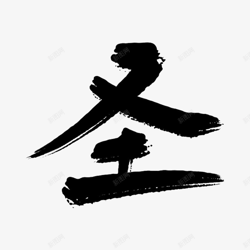 原创板写古风字体圣png免抠素材_新图网 https://ixintu.com 原创 古风 字体 板写 素材