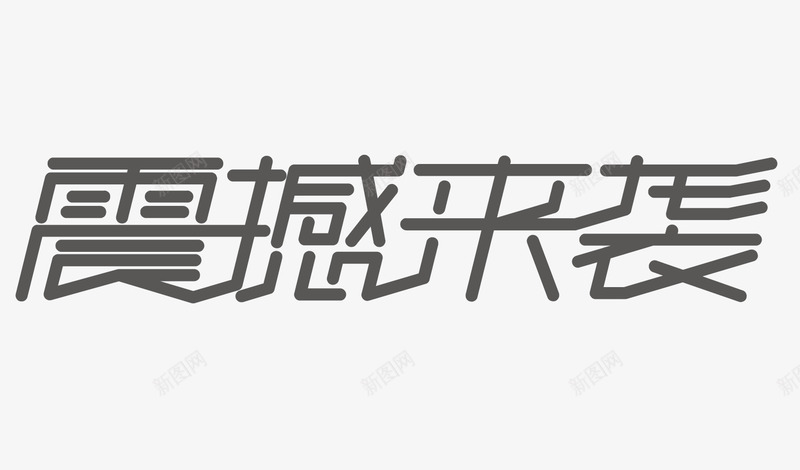 节日电商字体通用可商用8矢量图ai免抠素材_新图网 https://ixintu.com 元素 字体 活动 节日 矢量图