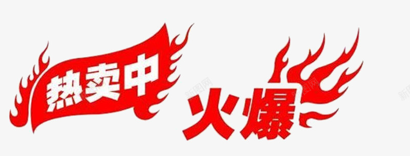 火爆热卖中png免抠素材_新图网 https://ixintu.com 促销 火爆 火爆热销 热卖 热卖活动