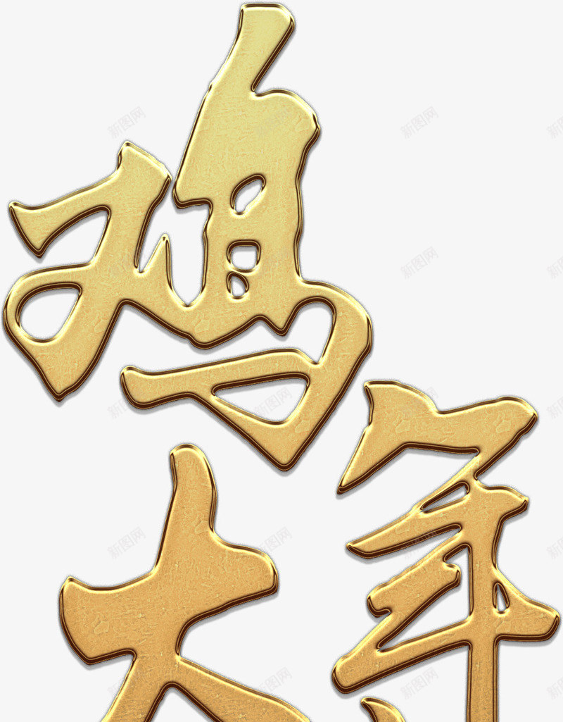 金色鸡年大吉艺术png免抠素材_新图网 https://ixintu.com 免费 免费图片 大吉 新年 春节 过年 金色 鸡年 鸡年大吉