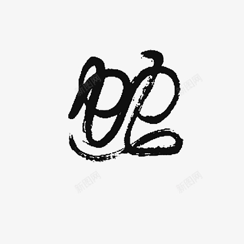 古典艺术字蛇png免抠素材_新图网 https://ixintu.com 古典 古风 宣传 毛笔字 水墨 水墨蛇 生肖 艺术字 蛇 设计