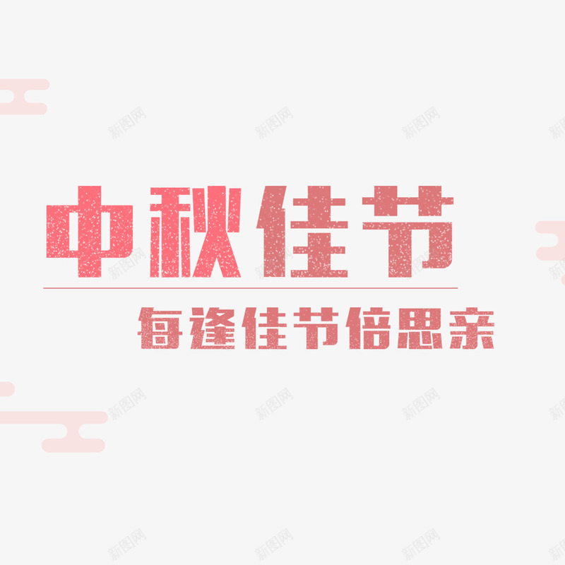 中秋节节日psd免抠素材_新图网 https://ixintu.com 中秋节 字体排版 字体设计 海报字体 淘宝 淘宝海报 粉色 首页海报
