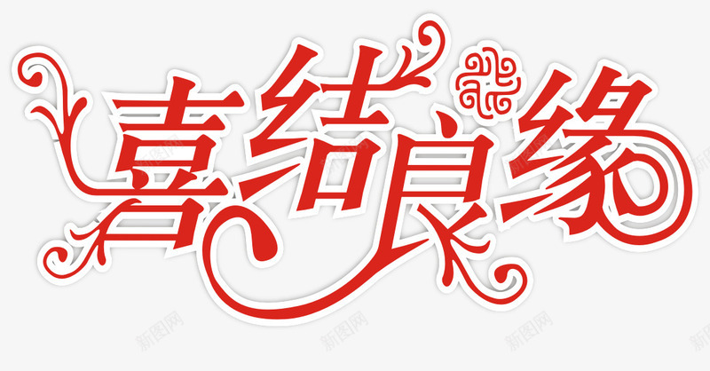 婚礼艺术字类png免抠素材_新图网 https://ixintu.com 喜庆 喜结良缘 字体设计 雪花