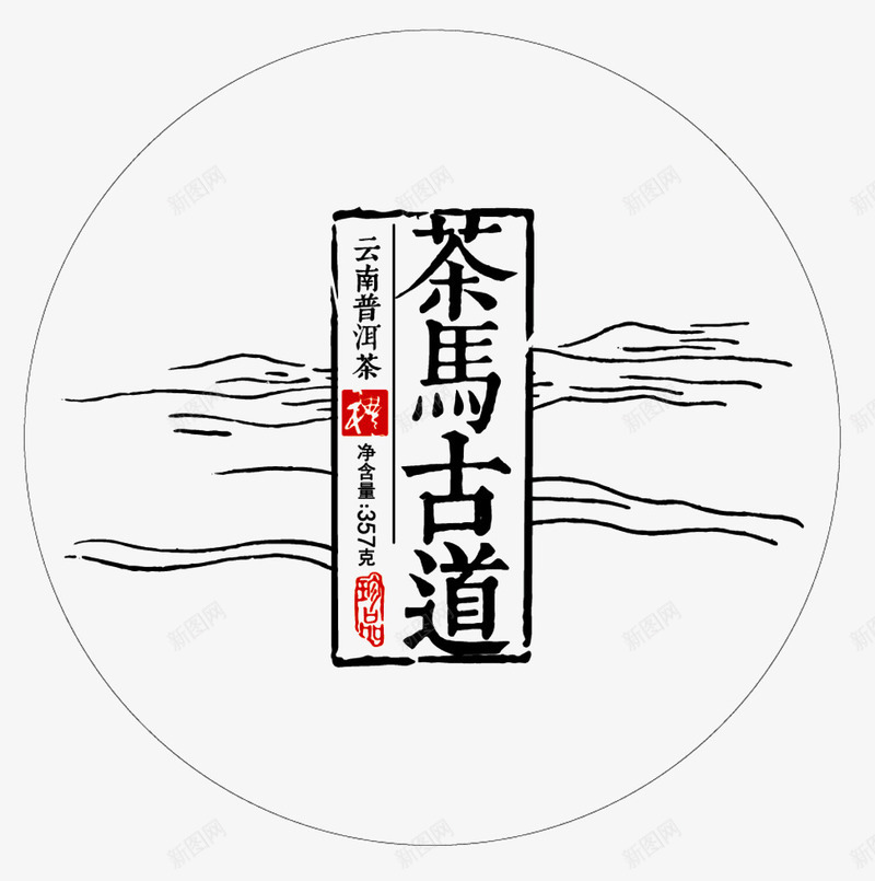 茶马古道包装png免抠素材_新图网 https://ixintu.com 普洱 茶 茶马古道