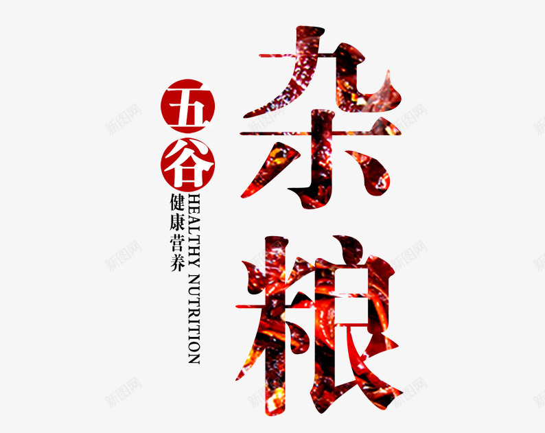 五谷杂粮片psd免抠素材_新图网 https://ixintu.com 五谷杂粮 字体排版 字体设计 杂粮 粮食