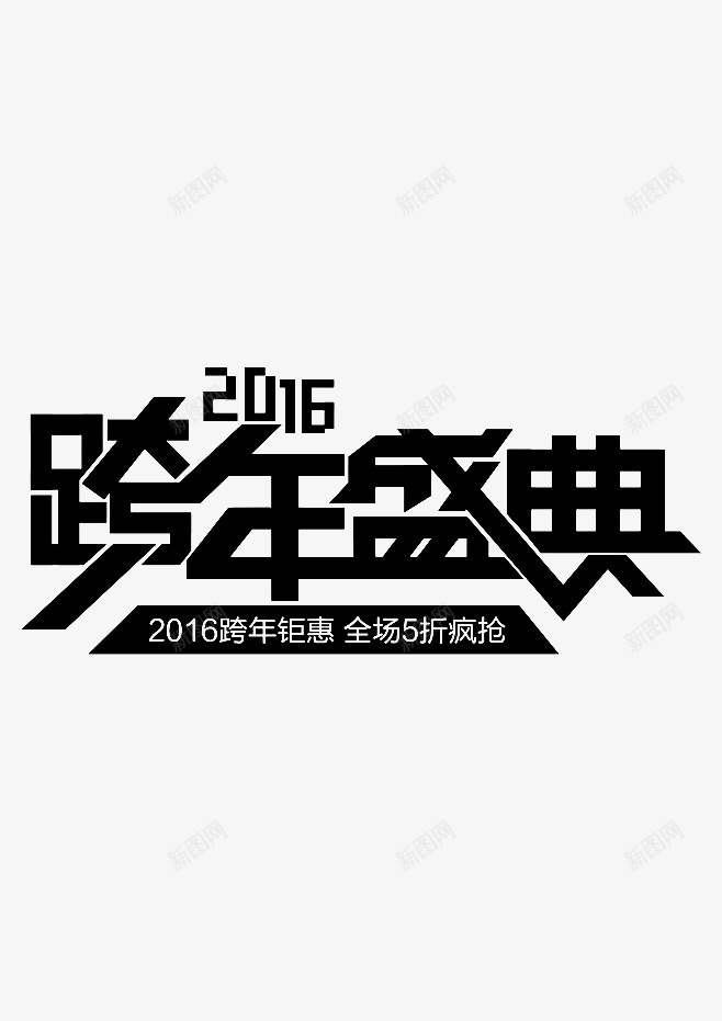 跨年盛典png免抠素材_新图网 https://ixintu.com 活动 过年 钜惠