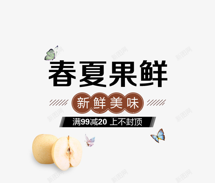 黑色春夏水果艺术字促销文案png免抠素材_新图网 https://ixintu.com 促销文案 文字排版 春夏 水果 艺术字 飞翔的蝴蝶装饰 黑色