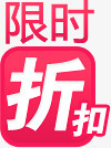 限时折扣图标淘宝精品标签png_新图网 https://ixintu.com 图标 折扣 标签 精品 限时