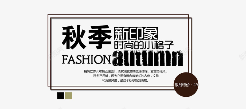 秋季新印象文字排版psd免抠素材_新图网 https://ixintu.com 促销海报文案 淘宝 版式设计 秋天 秋季上新 秋季新印象文字排版 边框