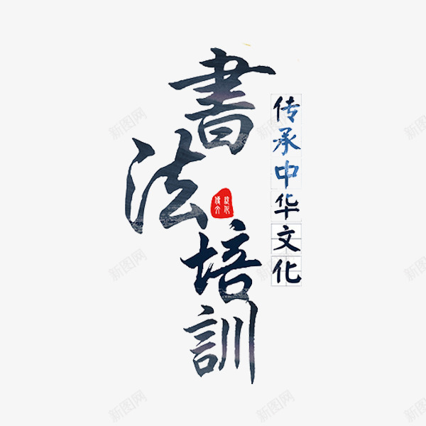 书法培训艺术字png免抠素材_新图网 https://ixintu.com 书法培训 书法班 古风 墨字 学习 艺术字