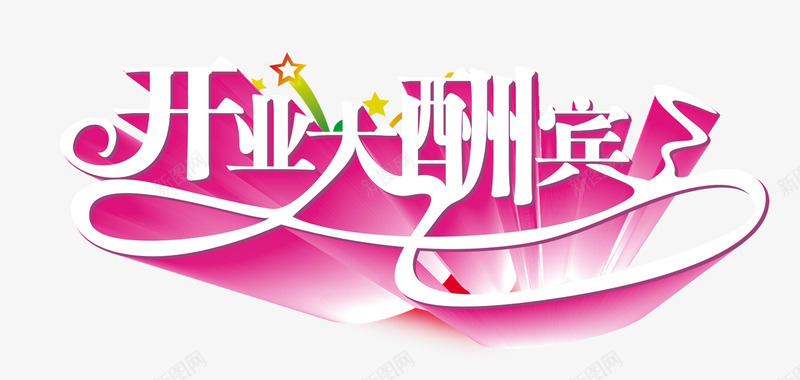粉色可爱风格开业大酬宾png免抠素材_新图网 https://ixintu.com 商店 开业 开业大酬宾 淘宝 盛大开业 盛大开业大酬宾 酬宾
