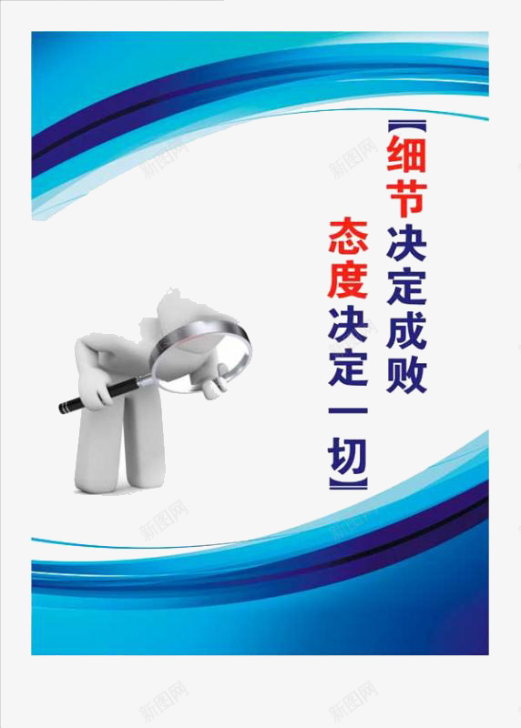细节决定成败png免抠素材_新图网 https://ixintu.com 封面 态度决定一切 海报 细节决定成败