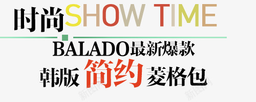 款淘宝包包类产品字体装饰png免抠素材_新图网 https://ixintu.com 天猫装饰 字体排版 字体设计 淘宝海报 淘宝海报素材 淘宝艺术字 淘宝装饰 淘宝设计元素 设计元素