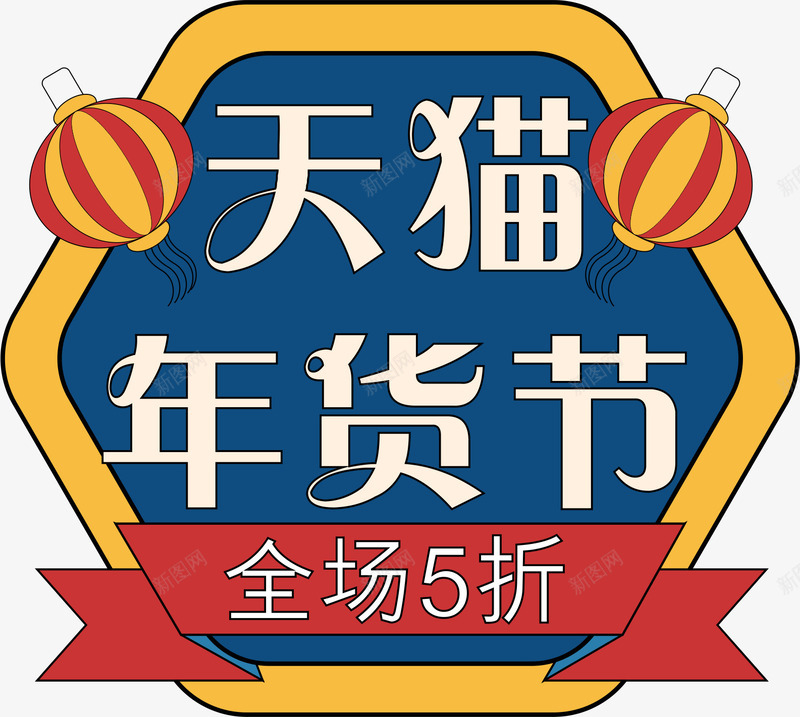 年货节促销标签22cdr免抠素材_新图网 https://ixintu.com 促销 促销标签 卡通插画 年货节 年货节字体 新年 春节 活动天猫