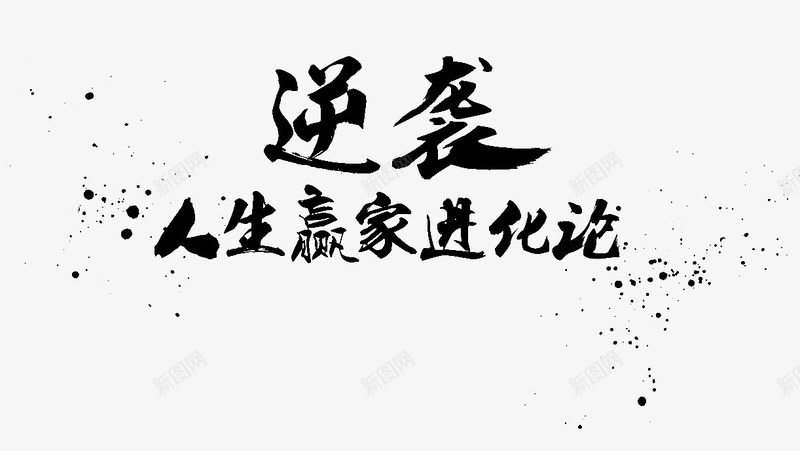 逆袭人生赢家进化论png免抠素材_新图网 https://ixintu.com 古风 喷溅 墨迹字体 黑色