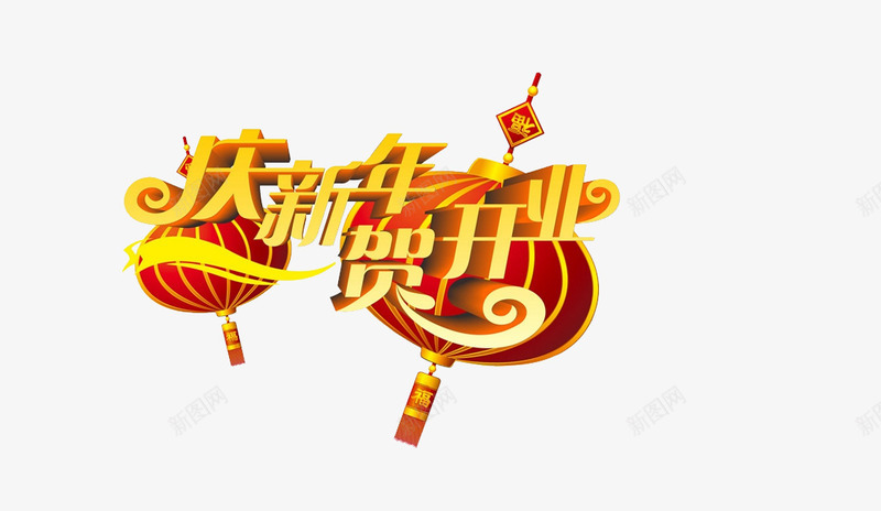 庆新年贺开业艺术字免费png免抠素材_新图网 https://ixintu.com 免费 免费图片 免费素材 广告设计 庆新年贺开业艺术字 设计 设计素材