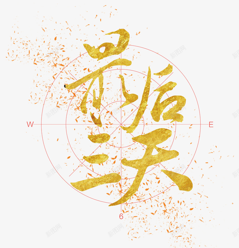 最后三天艺术字png免抠素材_新图网 https://ixintu.com PNG图片 三天艺术字 免抠 免费 免费图片 免费素材 广告设计 最后三天 淘宝免费天猫设计 艺术字体设计 设计 设计素材 金色