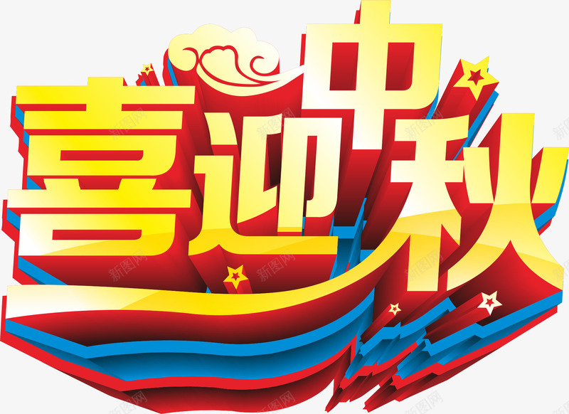 喜迎中秋png免抠素材_新图网 https://ixintu.com AI 中秋节 字体 立体 艺术字 金字