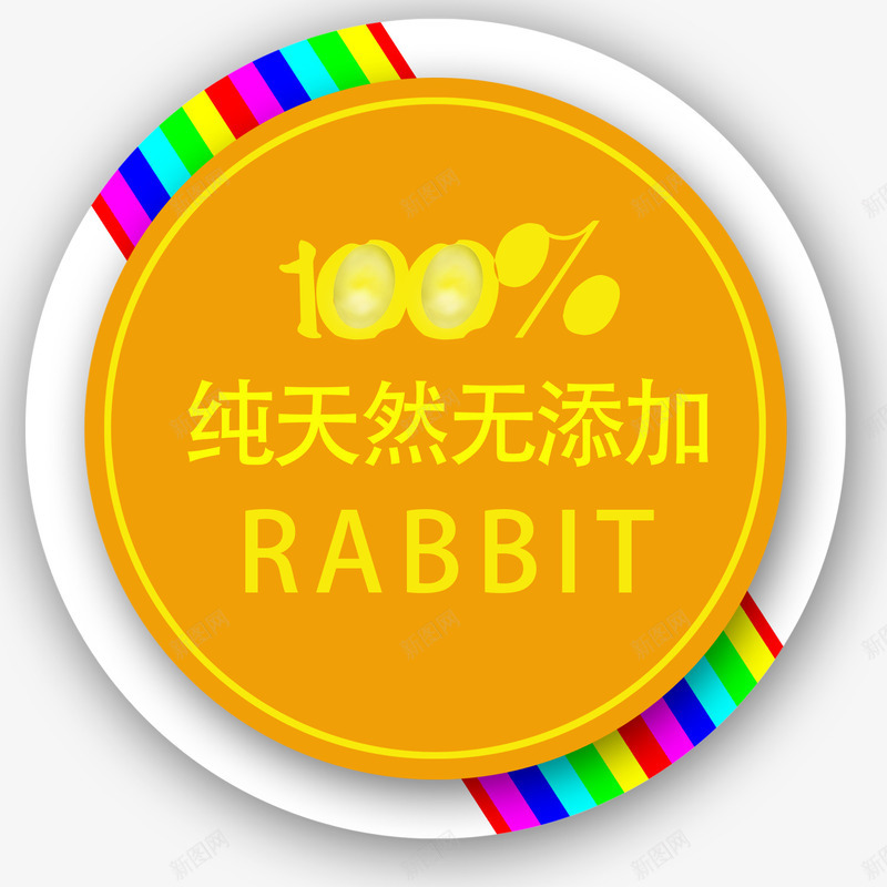 纯天然无添加png免抠素材_新图网 https://ixintu.com 圆形 文案背景 果汁 橙色 纯天然无添加 艺术字