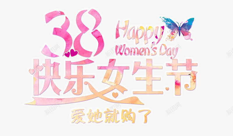 38快乐女生节png免抠素材_新图网 https://ixintu.com 38妇女节 创意 快乐女生节 艺术字 蝴蝶