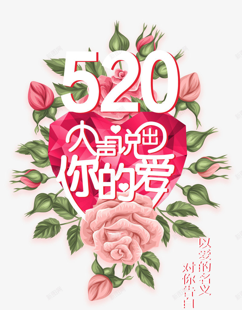 520大声说出你的爱海报png免抠素材_新图网 https://ixintu.com 520 520大声说出你的爱艺术字 大声说出你的爱 爱心砖石背景 玫瑰花手绘装饰