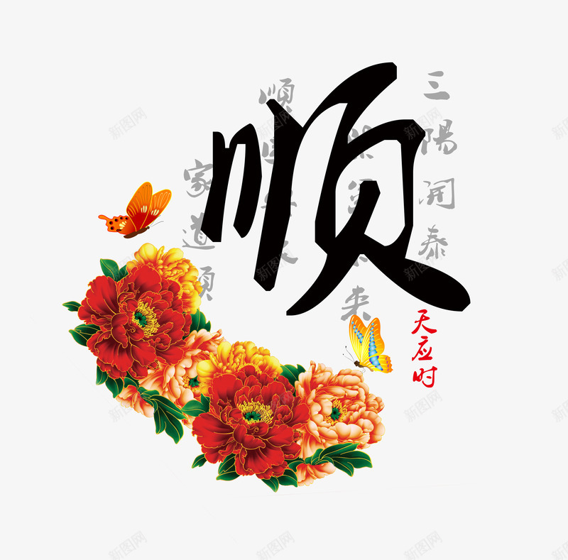 平面顺艺术字psd免抠素材_新图网 https://ixintu.com 家和福顺 文字 毛笔字 牡丹花 蝴蝶 装饰画 设计