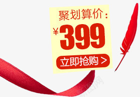 聚划算价格标签png免抠素材_新图网 https://ixintu.com 价格标签 红色丝带 羽毛 聚划算