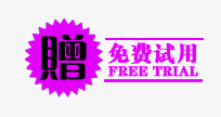 免费试用标签png免抠素材_新图网 https://ixintu.com 免费试用 淘宝字体 淘宝字体排版 淘宝文字 淘宝文案