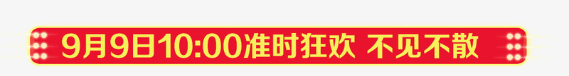 活动时间促销横幅png免抠素材_新图网 https://ixintu.com 促销 横幅 活动时间