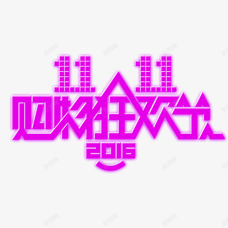 双十一购物欢标题png免抠素材_新图网 https://ixintu.com 1111 淘宝节 购物