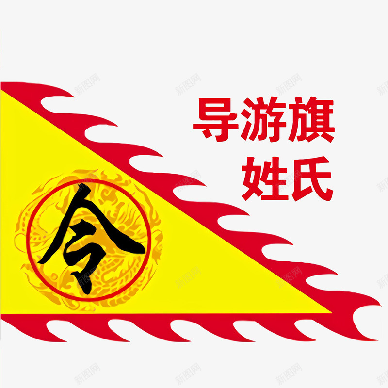 导游旗姓氏三角锦旗psd免抠素材_新图网 https://ixintu.com 三角锦旗 古风三角锦旗 导游旗姓氏 锦旗形状 锦旗模板 黄红龙凤旗
