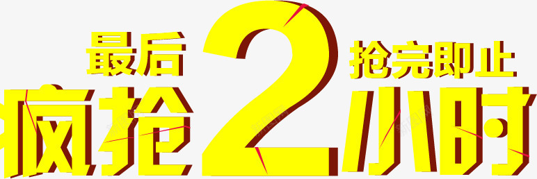 最后疯抢2小时活动字体png免抠素材_新图网 https://ixintu.com 字体 小时 最后 活动