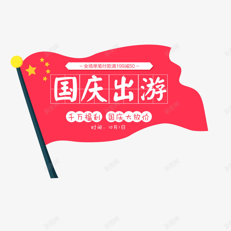 电商淘宝国庆出游季png免抠素材_新图网 https://ixintu.com 假期旅行 出游季 周年庆 国庆节 国旗 红色