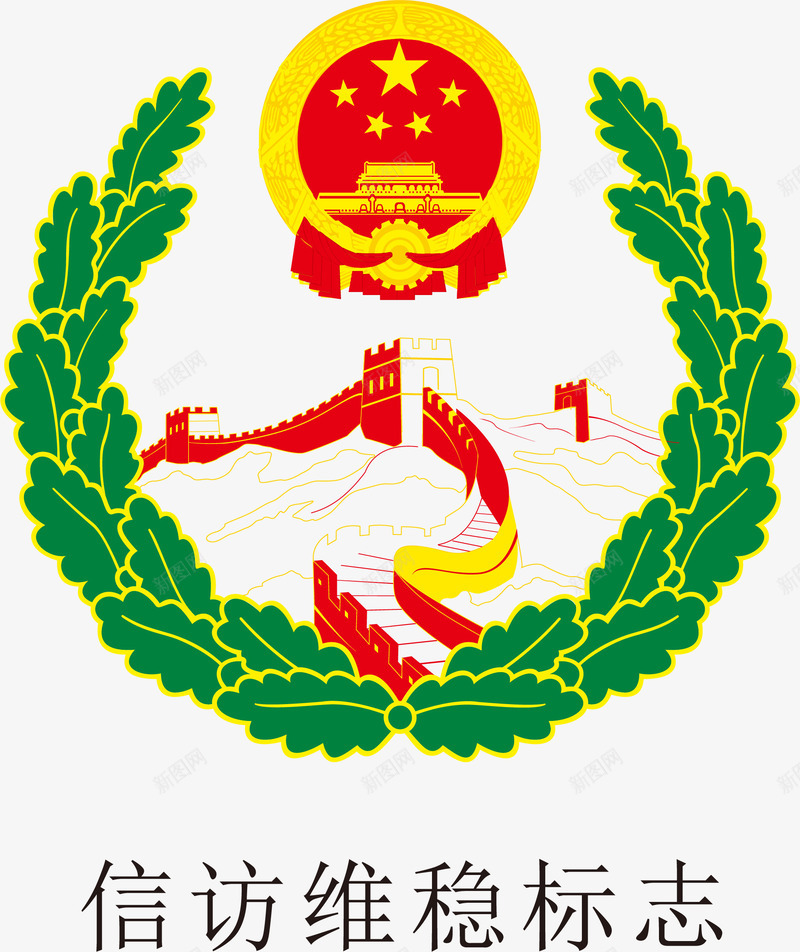 信访维稳图标矢量图ai_新图网 https://ixintu.com 信访 免抠 图标 圆形PNG 形状圆图案图标 矢量图 维稳