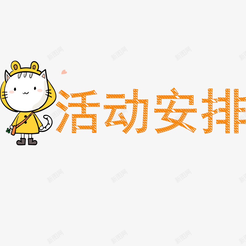 活动安排幼儿园png免抠素材_新图网 https://ixintu.com 卡通 安排 幼儿园 活动