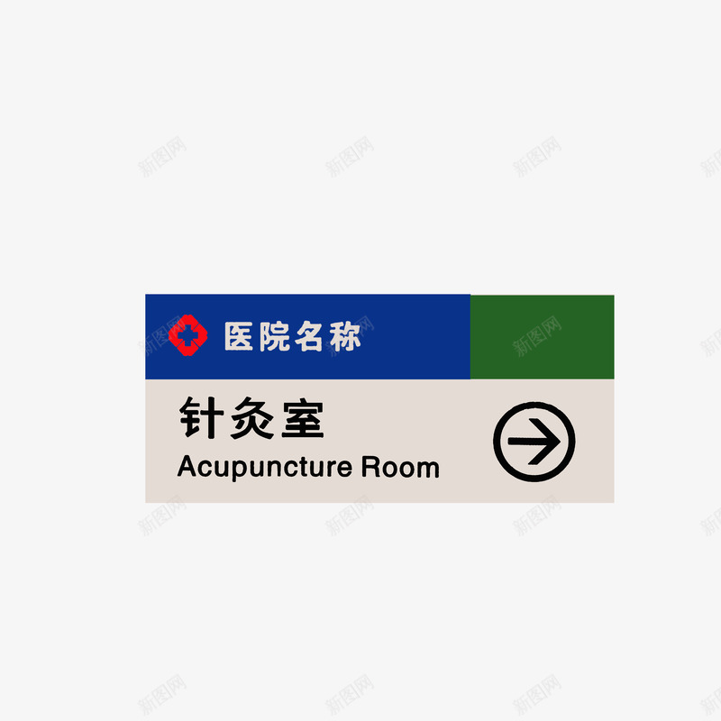 医院针灸室png免抠素材_新图网 https://ixintu.com 医院科室牌 医院针灸室 科室门牌 绿色深蓝黑色 黑色箭头