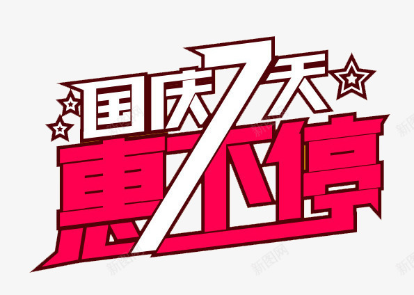 国庆7天惠不停png免抠素材_新图网 https://ixintu.com banner标题排版 国庆7天 惠不停 淘宝字体 淘宝艺术字