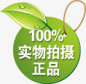 100实物拍摄正品图标淘宝标签png_新图网 https://ixintu.com 100 图标 实物 拍摄 标签 正品