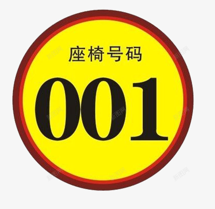 圆形号牌图标png_新图网 https://ixintu.com 号牌 圆形 座椅号码 形状圆图案图标 桌号牌 黄色