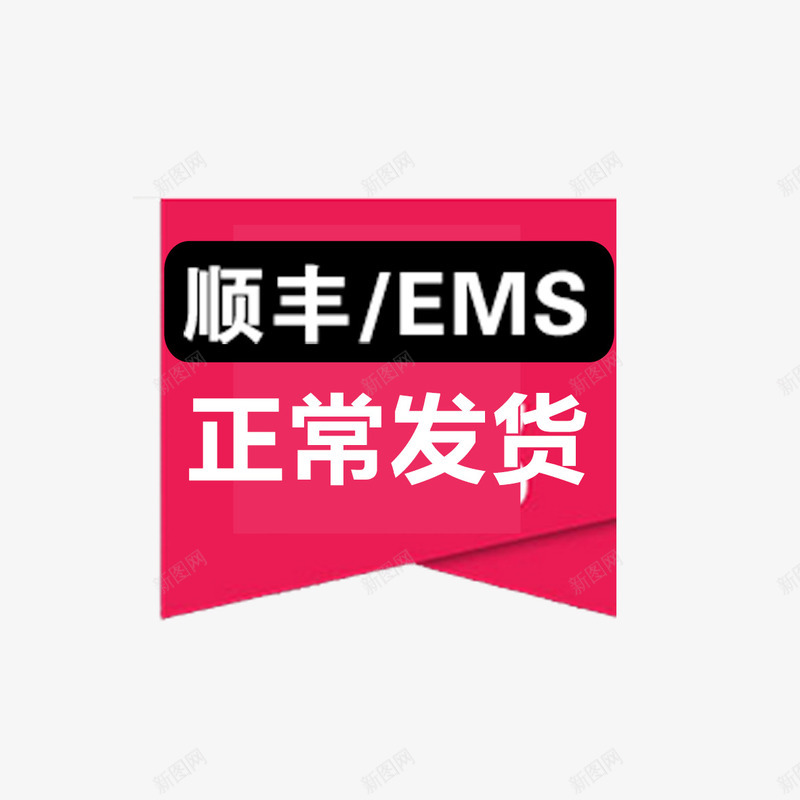 正常发货图标png_新图网 https://ixintu.com 发货 图标 正常发货 淘宝
