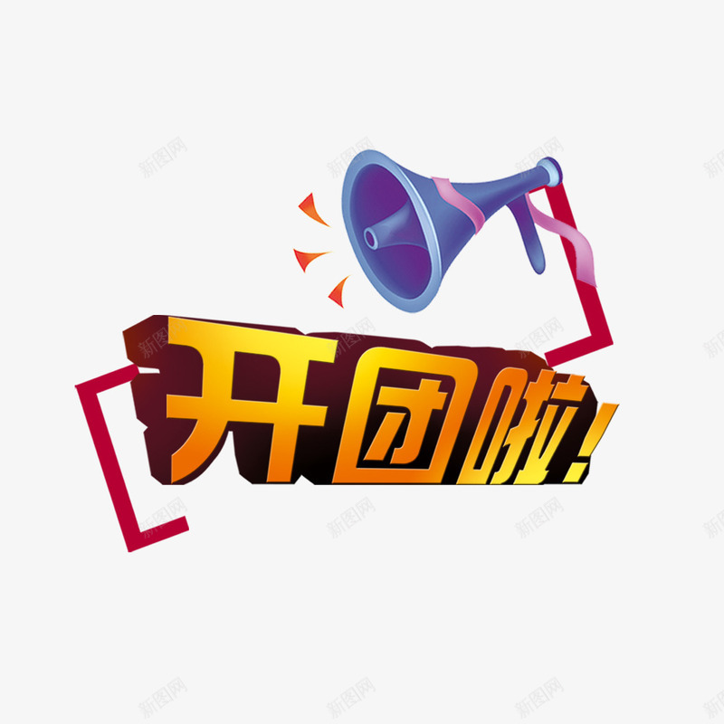 开团啦psd免抠素材_新图网 https://ixintu.com 促销 促销活动海报 喇叭 开团