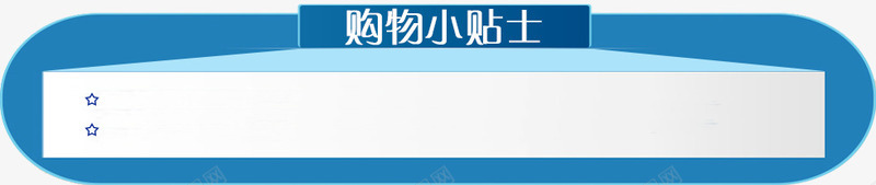 购物小贴士png免抠素材_新图网 https://ixintu.com 立体平台 蓝色边框 购物小贴士