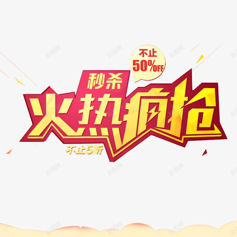 火热疯抢png免抠素材_新图网 https://ixintu.com 不止 五折 优惠 促销 半价 打折 抢购 活动 火热 秒杀