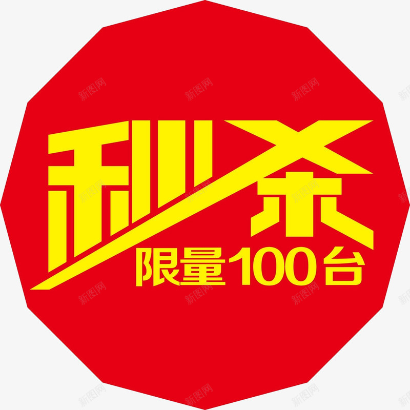 限量秒杀png免抠素材_新图网 https://ixintu.com 促销素材 双11素材 淘宝素材 秒杀 限量100台