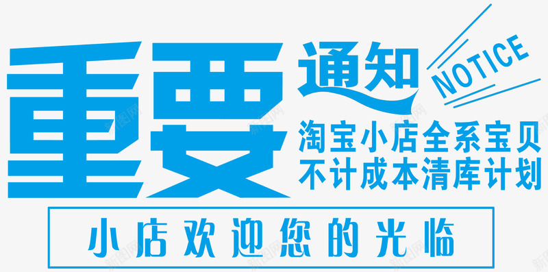 重要通知艺术字体png免抠素材_新图网 https://ixintu.com 促销 免抠素材 免费下载 海报 淘宝通知素材免费下载放假假日素材通知 素材 艺术字体 重要通知 重要通知免费下载