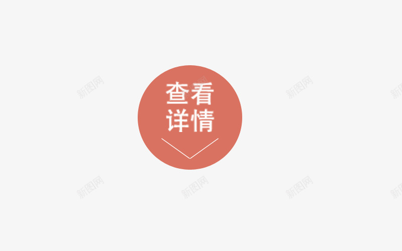 查看详情圆形标签图标png_新图网 https://ixintu.com 圆形 查看详情 标签 红色圆